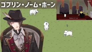 【ゴブリン・ノーム・ホーン】どんぐりを集めて、装備を整えて、魔王の寝首をかくゲーム【にじさんじ/加賀美ハヤト】