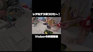 レアなナス見つけた〜！！！！！！ #料理 #vtuber #vlog