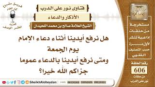 صورة 7487 - هل نرفع أيدينا أثناء دعاء الإمام يوم الجمعة ومتى نرفع أيدينا بالدعاء؟ - نور على الدرب