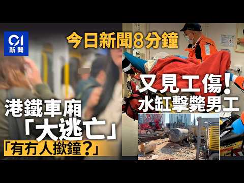 今日新聞｜港鐵全車乘客逃亡　驚叫「唔好望後面」｜旺角眾惡煞疑尋仇卻爆錯門　被街坊撞破四散｜01新聞｜港鐵｜逃亡｜美聯物業｜工傷｜黎智英｜光明頂｜陶傑｜2026年1月12日 #hongkongnews