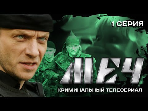 СЕРИАЛ МЕЧ. ПРИГОВОР | 1 СЕРИЯ