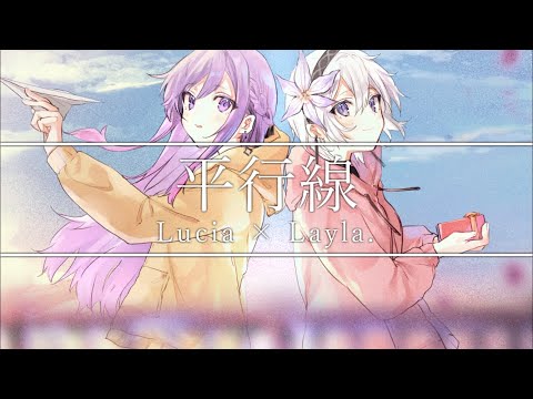 ✧ 平行線 - Eve × suis from ヨルシカ / Lucia × Layla.（Cover）