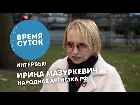 Ирина Мазуркевич. О дефектах речи, Высоцком, Равиковиче, пенсионной реформе. «Время суток. Интервью»