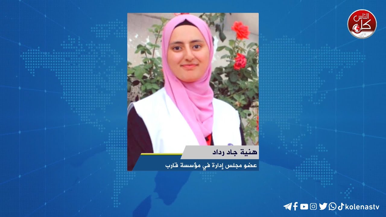 لقاء هنية جاد رداد : عضو مجلس إدارة في مؤسسة قارب خلال برنامج أوتار الصباح عبر راديو وتلفزيون كل الناس