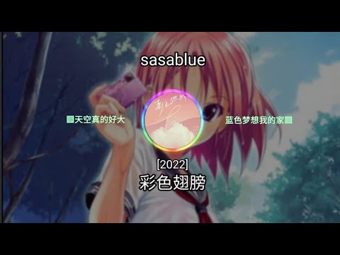 sasablue - 彩色翅膀 [2022] ㆁ天空真的好大 蓝色梦想我的家ㆁ ♬【動態歌詞/Lyrics】♬