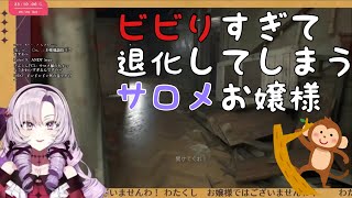 【にじさんじ】ビビりすぎて退化してしまうサロメお嬢様【切り抜き】