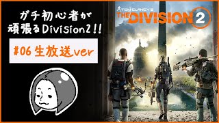 【#06】ガチ初心者が頑張るDivision2！【女性実況】