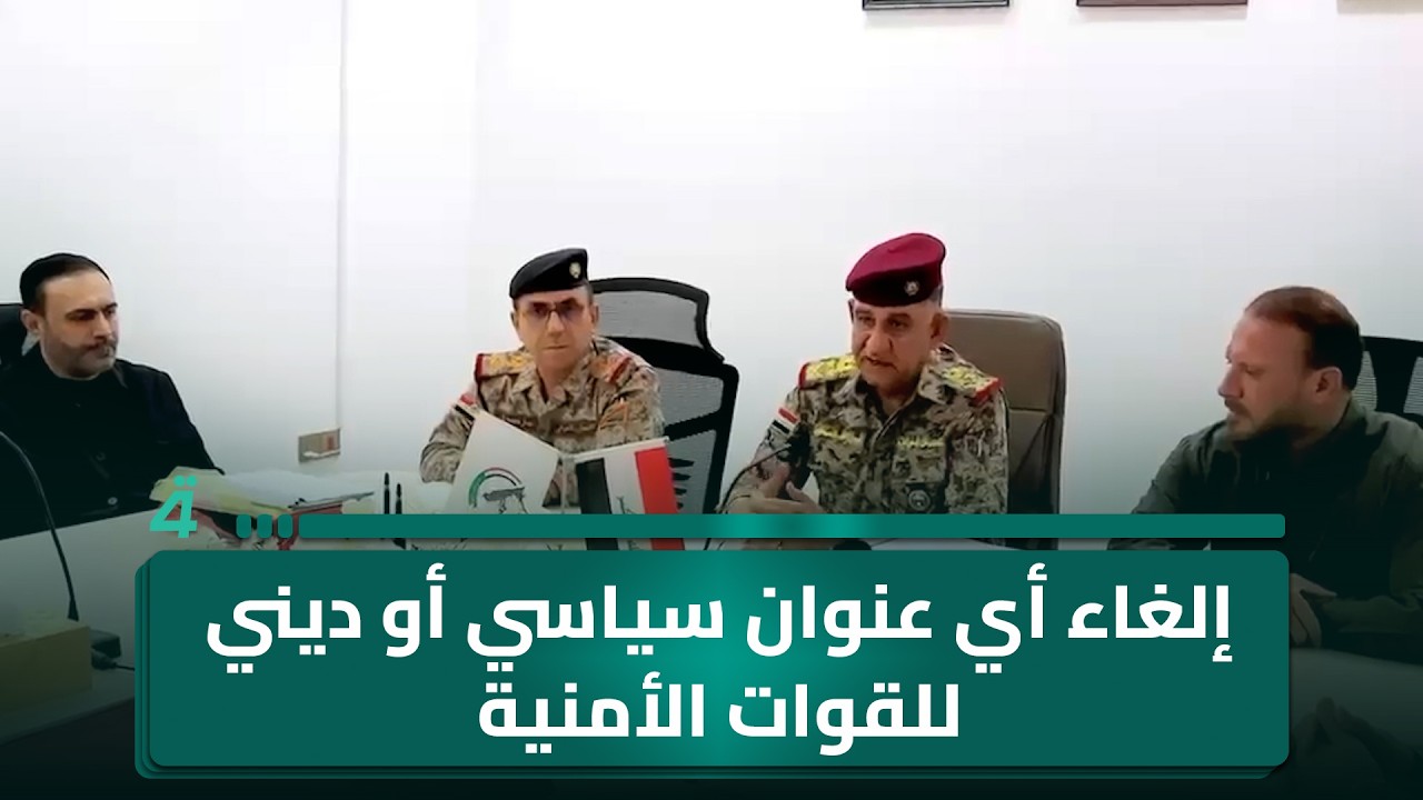 فيديو | المحمداوي: إلغاء أي عنوان سياسي أو ديني للقوات الأمنية