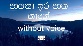 Payana Ira Pana Kage Karaoke (without voice) ප�