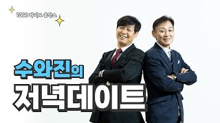 Download lagu [수와진의 저녁 데이트] 2026.9.5. 7080 그시절로.. mp3