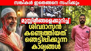 Download lagu മുസ്ലിമീങ്ങളെക്കുറിച്ച് ഹിന്ദു സഹോദരന്റെ ഞെട്ടിപ്പിക്കുന്ന കണ്ടെത്തലുകള്‍ പുറത്ത് 😨 Hindu | Muslim | mp3