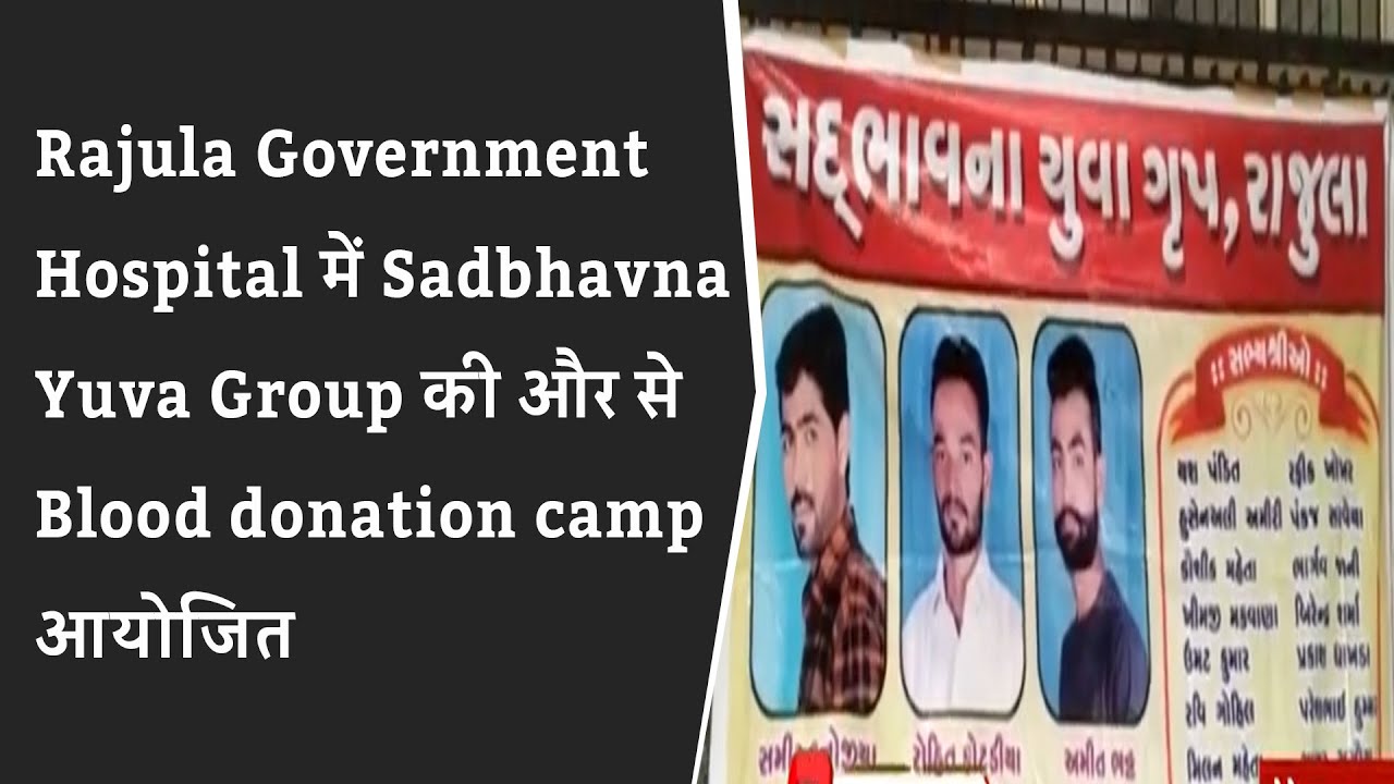 Rajula Government Hospital में Sadbhavna Yuva Group की और से Blood donation camp आयोजित | BRG NEWS