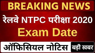 रेलवे NTPC एग्जाम डेट 2020 - Official Notice || बड़ी खबर - Railway NTPC Exam Date 2019-20
