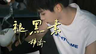 Download lagu 褪黑素 - 梓渝(Zi Yu)「原唱：江皓南」『过去过不去 在黑夜里 我好想好想你 没能戒掉你 也丢掉我自己』【动态歌词】#流行歌曲#新歌更新 #梓渝 mp3