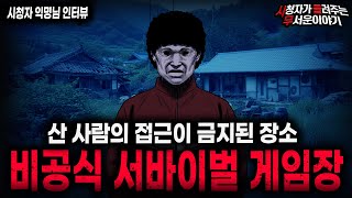 Download lagu 【무서운이야기 실화】'산 사람 금지 서바이벌 게임장' 살고 싶으면 접근도 하지 말 것ㅣ익명님 사연ㅣ돌비공포라디오ㅣ괴담ㅣ미스테리 인터뷰ㅣ시청자 사연ㅣ공포툰ㅣ오싹툰ㅣ공포썰 mp3