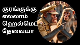 Download lagu Tamil #GDSAivideo#குரங்குகளை ஹெல்மெட் தேவையா#long video# mp3 Download lagu Tamil #GDSAivideo#குரங்குகளை ஹெல்மெட் தேவையா#long video# mp3