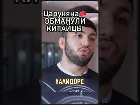 Царукяна ОБМАНУЛИ весы в Китае.. #ufc #царукян #топурия
