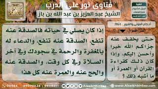 صورة 2164 - الأعمال التي تنفع الميت - نور على الدرب