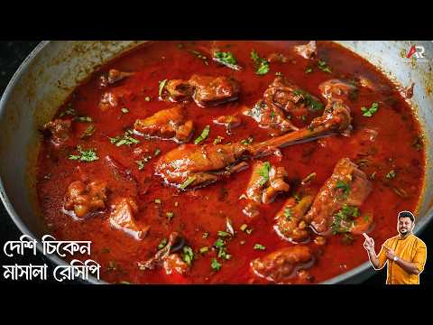 দেশি চিকেন একবার এই সহজ পদ্ধতিতে বানিয়ে দেখুন