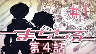 まぢちる第4話#1公開しました。