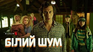 Білий шум | Офіційний український трейлер | Netflix