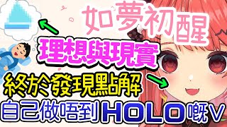 終於發現點解自己做唔到Hololive嘅V 【米亞Mya】【香港VTuber精華】