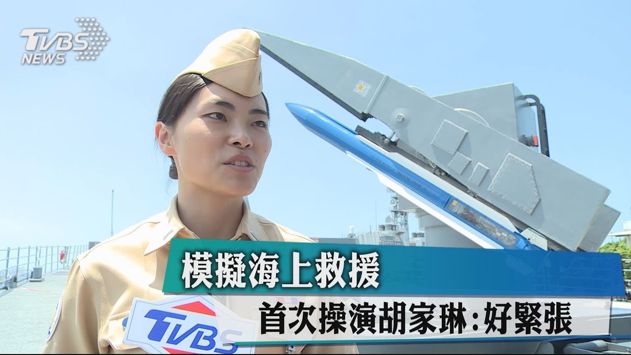 模擬海上救援首次操演 胡家琳:好緊張