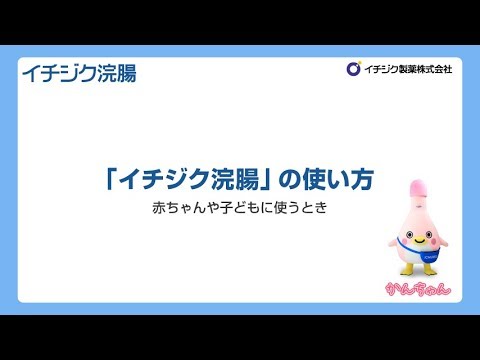 赤ちゃんの浣腸の使い方 |  便秘解消にイチジク浣腸 | イチジク製薬株式会社