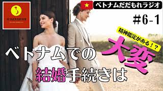 【ネットラジオ】#6-1 ベトナムでの結婚手続きは大変なのよ・・・　～しんすけ編