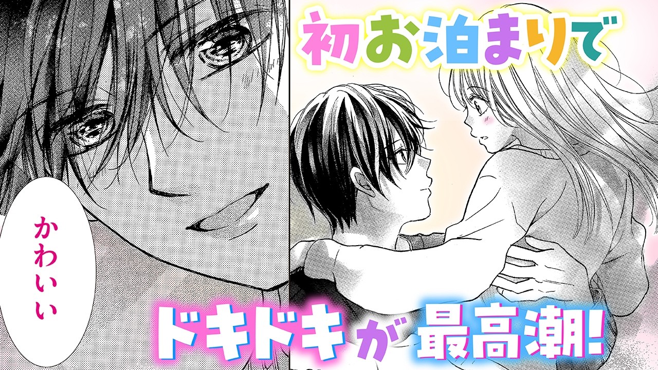 【恋愛漫画】初お泊まりでドキドキが最高潮!【青春ヘビーローテーション・第91話】フラコミチャンネル