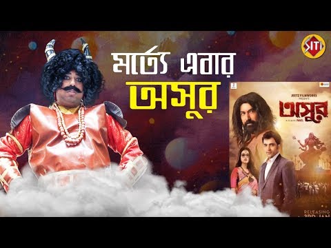 মর্ত্যে এবার অসুর ! | Promo Coming Soon  | Asur | Jeet | Nusrat | Abir | Pavel | Bengali Film — Asur