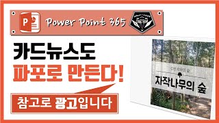 파워포인트 (Power point) 365 강의 #058 김천 치유의 숲 카드뉴스 만들기