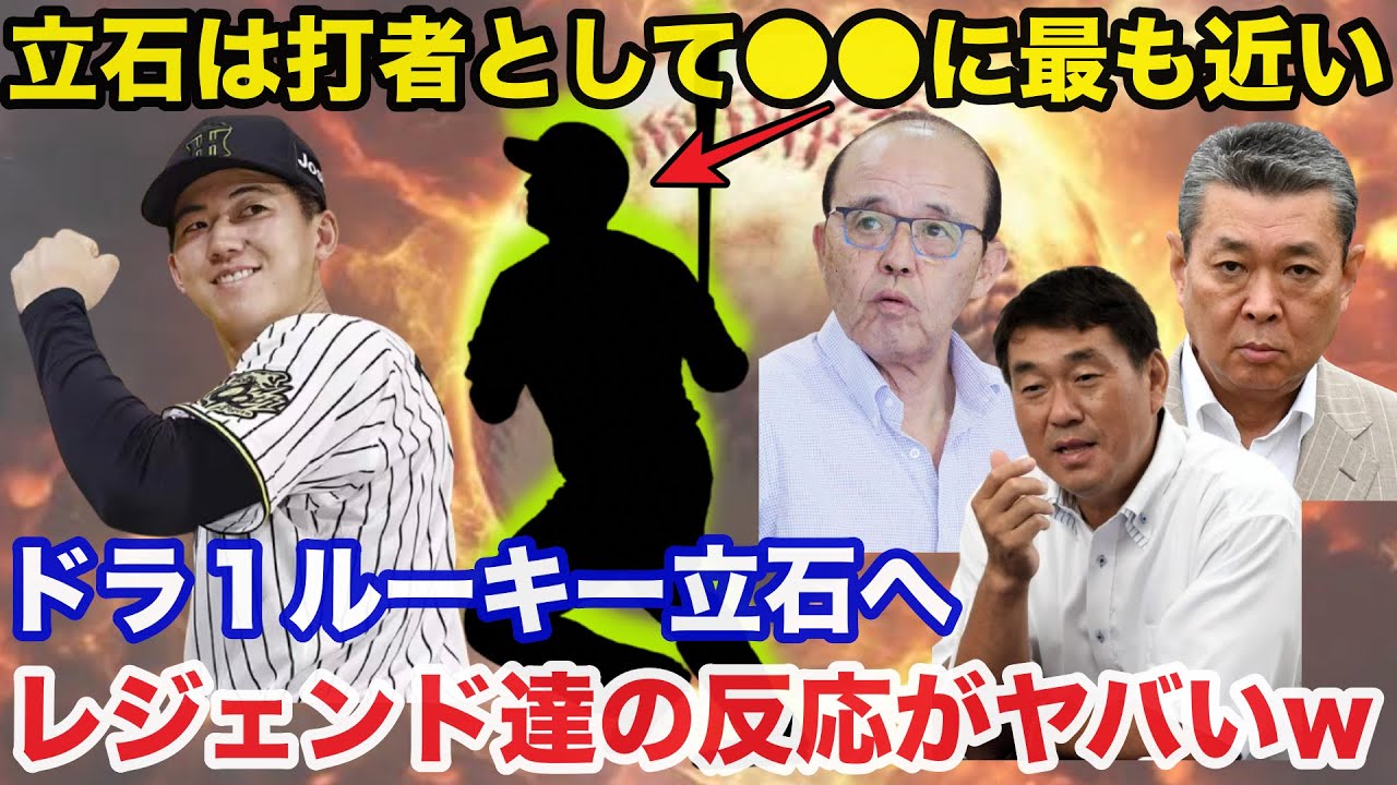 阪神期待の逸材.立石正広にレジェンド達の反応がヤバすぎたw【阪神タイガース】
