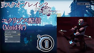 （Risk of Rain 2　Void有　エクリプス）最近疲れてるけど遊びます（実況）