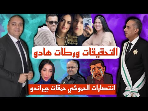 تحفة + جيراندو حمْقو الحموشي + التحقيقات في قضية ادم بنشقرون تكشف اسرارا مثيرة