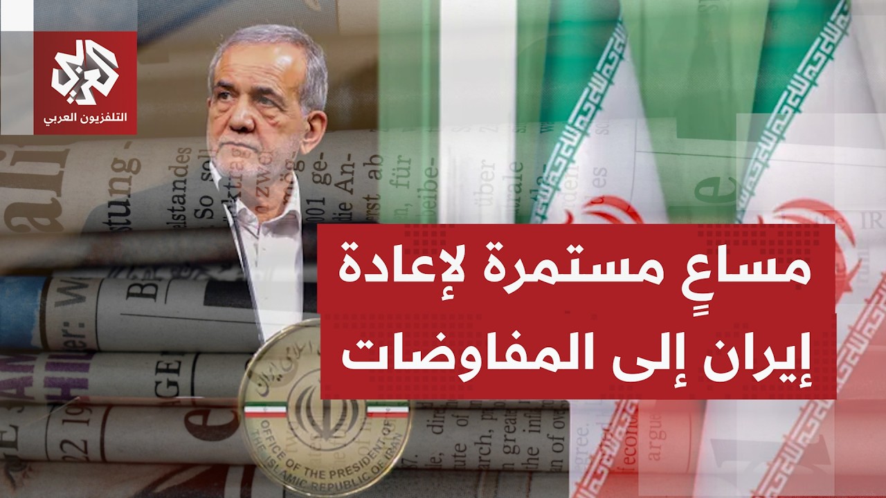 الصحف العالمية تتوقف على ضغوط يمارسها الوسطاء لتقديم تنازلات تهم برنامجها ا?