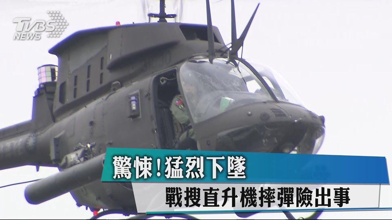 驚悚!猛烈下墜 戰搜直升機摔彈險出事