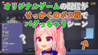 オリジナルゲームの配信がせっかくのボス戦でバグって笑うしかないVTuber