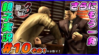 #10 その１[龍が如く３]峯の腹パン！！しんとおかんが実況するで！！ネタバレあり。[親子実況]