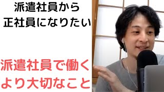 - 【ひろゆき】派遣社員という肩書きは〇〇です/くいっぱぐれのないスキル、経験を!