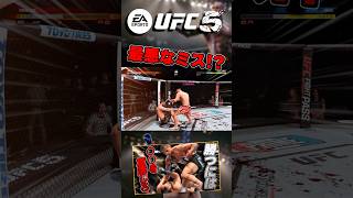 【UFC】あまりにもマヌケすぎるミス...!?【UFC5】 #ufc #ufc5 #総合格闘技 #解説動画