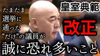 【皇室典範】養子案には【国会審議切り抜き】 #日本保守党