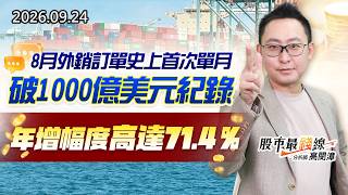 20260924《股市最錢線》#高閔漳"8月外銷訂單史上首次單月破1000億美元紀錄，年增幅度高達71.4％"