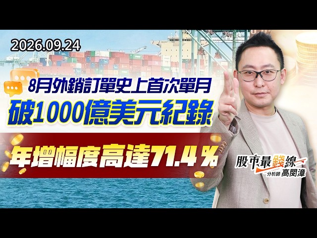 20260924《股市最錢線》#高閔漳"8月外銷訂單史上首次單月破1000億美元紀錄，年增幅度高達71.4％"