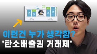 탄소배출권? 거래제? 핵심만 1분