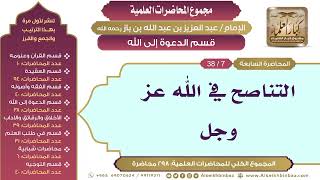 صورة [151/ 298] التناصح في الله عز وجل - الشيخ عبدالعزيز بن باز II قسم الدعوة إلى الله [7/ 38]