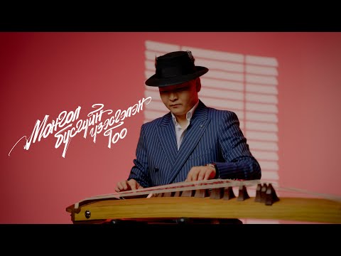 Bohisharga & Batsuh  -  Mongol Busguin Uzesgelen Goo (Official Music Video)