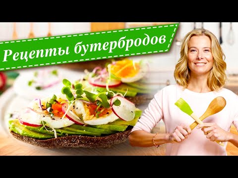 Рецепты для вкусного и полезного перекуса от Юлии Высоцкой: бутерброды, тосты, сэндвичи, брускетты