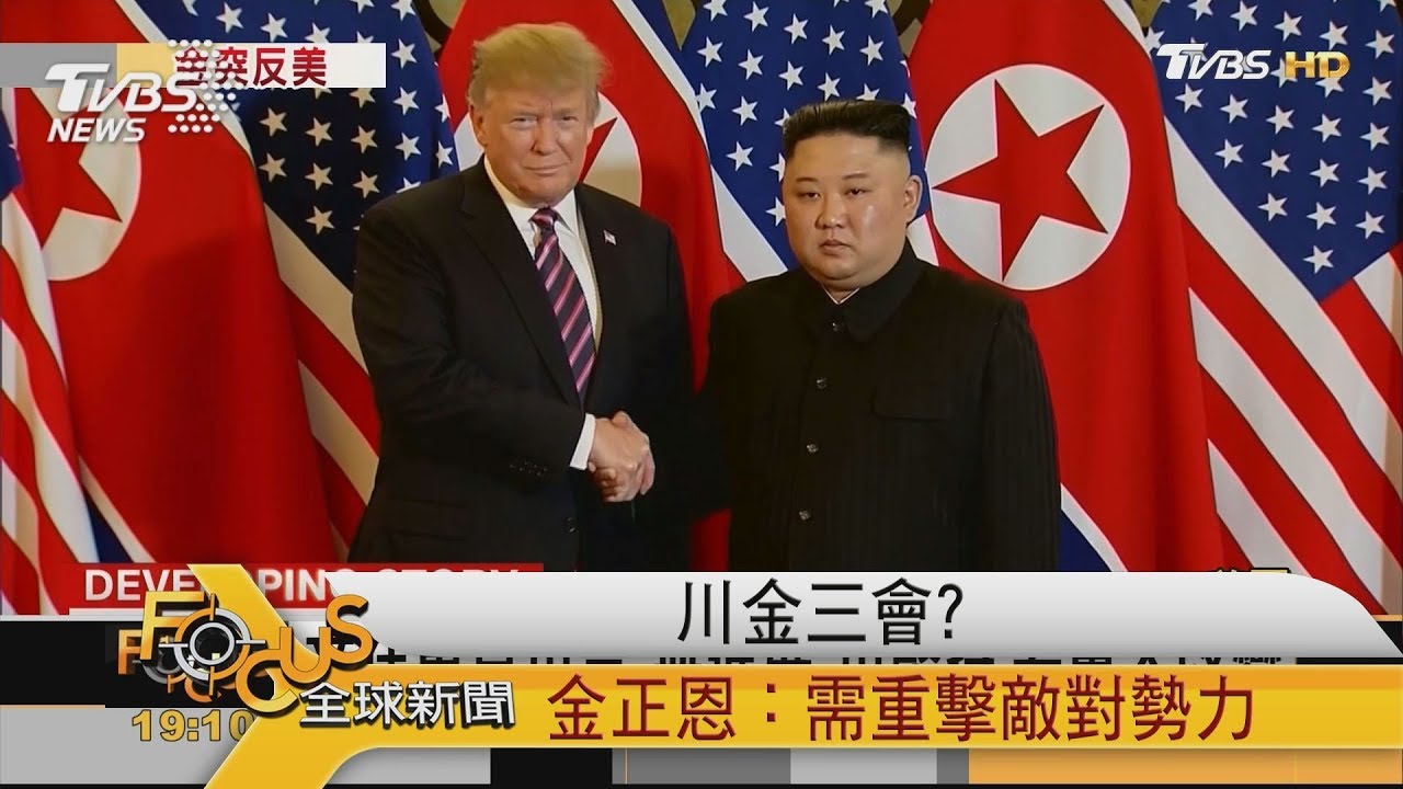 川金三會?金正恩:需重擊敵對勢力!