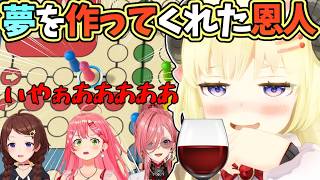 わための夢を作ってくれた恩人のみこちで、愉悦ワインを味わうわため【角巻わため/さくらみこ/ときのそら/鷹嶺ルイ/ホロライブ切り抜き/ルドー】
